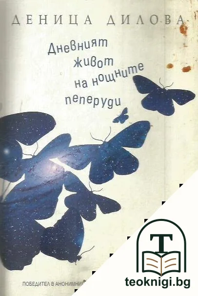Дневният живот на нощните пеперуди — корица