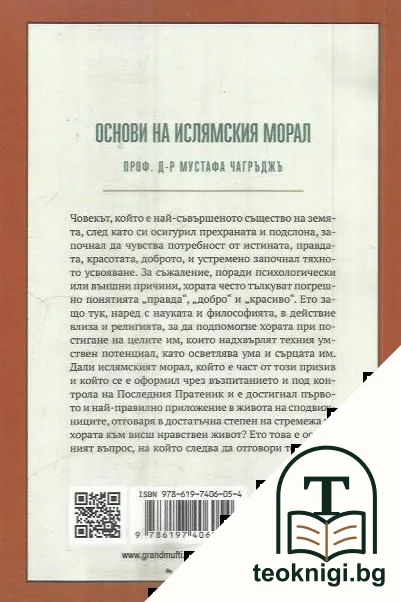 Основи на ислямския морал — снимка 2