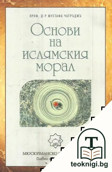 Основи на ислямския морал — корица