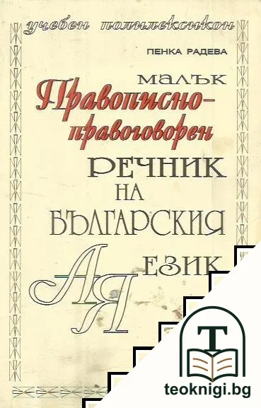 Малък правописно-правоговорен речник на българския език — корица