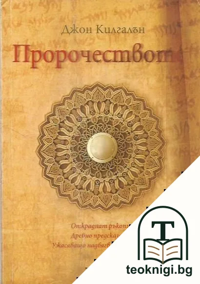 Пророчеството — корица