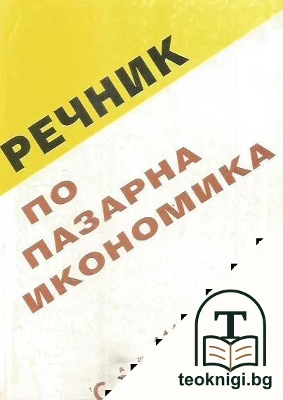 Речник по пазарна икономика — корица