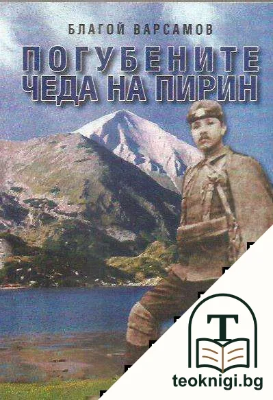Погубените чеда на Пирин — корица