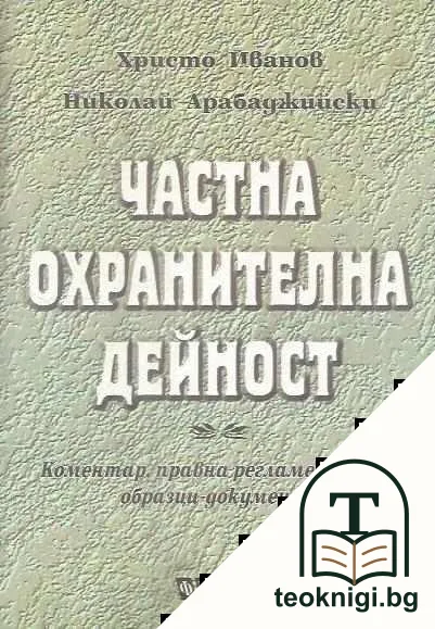 Частна охранителна дейност — корица