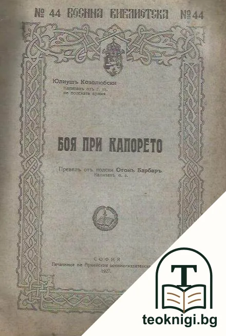 Боя при Капорето — корица
