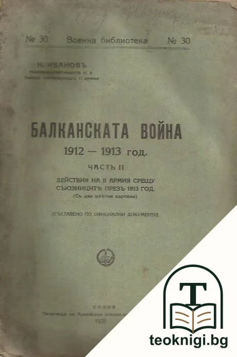 Балканската война 1912-1913 г. Часть 2: Действия на II армия срещу съюзниците презъ 1913 г. — корица