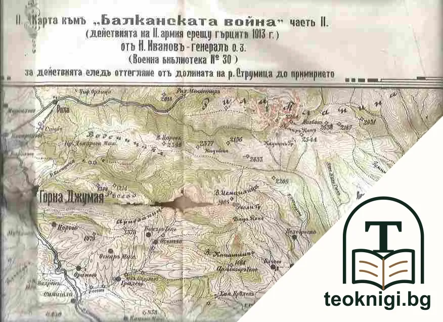 Балканската война 1912-1913 г. Часть 2: Действия на II армия срещу съюзниците презъ 1913 г. — снимка 3