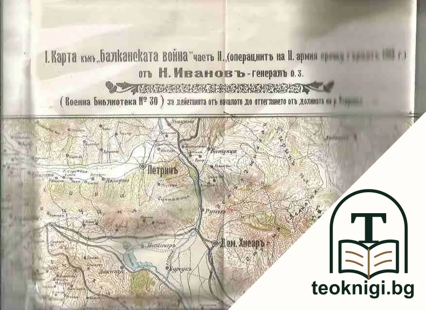 Балканската война 1912-1913 г. Часть 2: Действия на II армия срещу съюзниците презъ 1913 г. — снимка 2