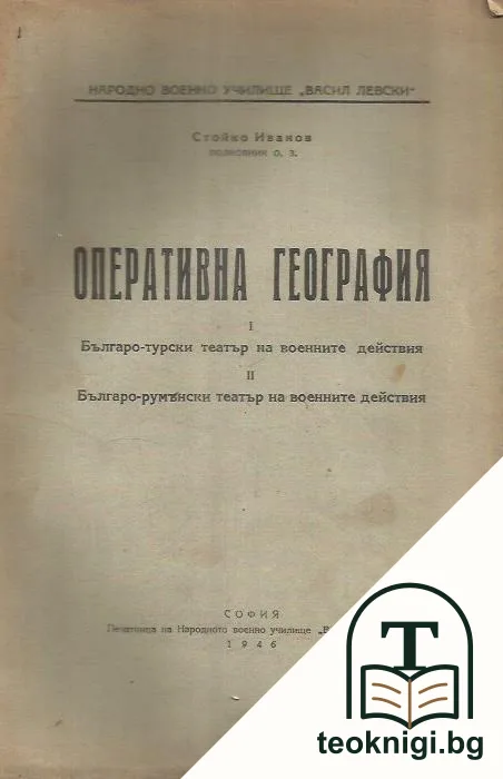 Оперативна география — корица