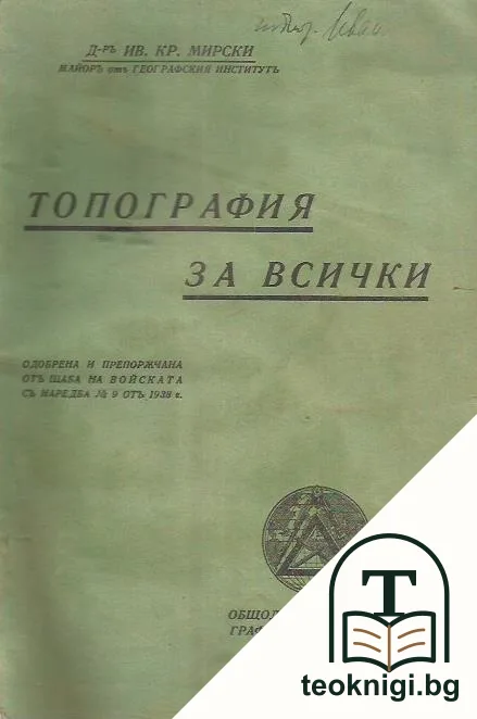 Топография за всички — корица
