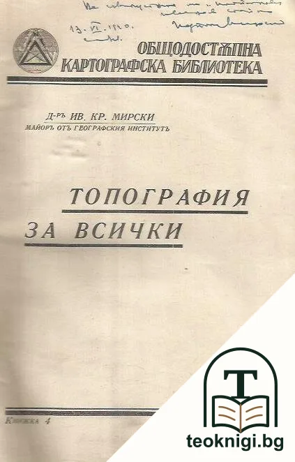 Топография за всички — снимка 2