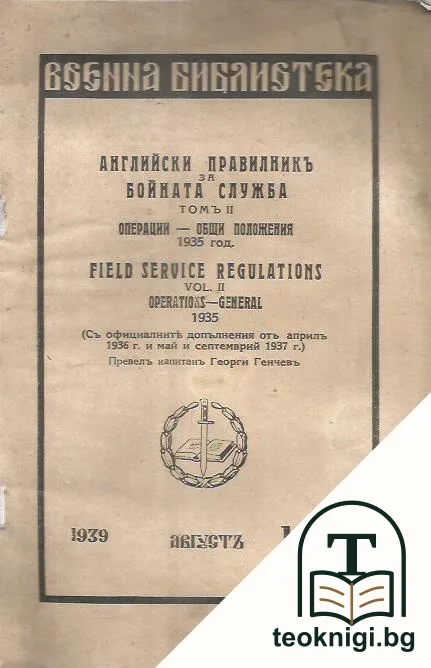 Английски правилник за бойна служба. Том 2: Операции - общи положения 1935 г. — корица