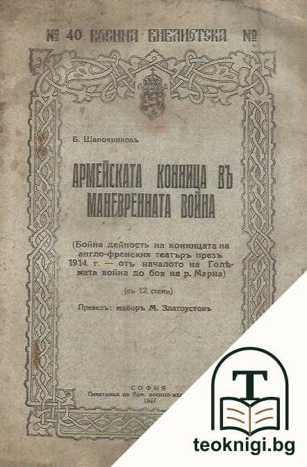 Армейската конница в маневрената война — корица
