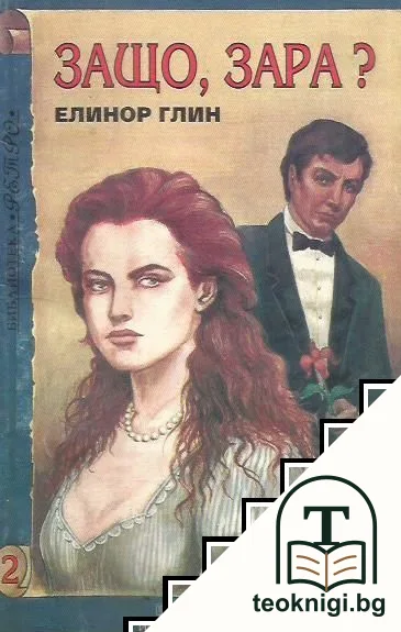 Защо, Зара? Кн. 2 — корица