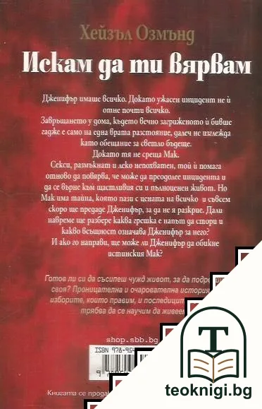 Искам да ти вярвам — снимка 2