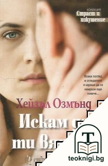 Искам да ти вярвам — корица