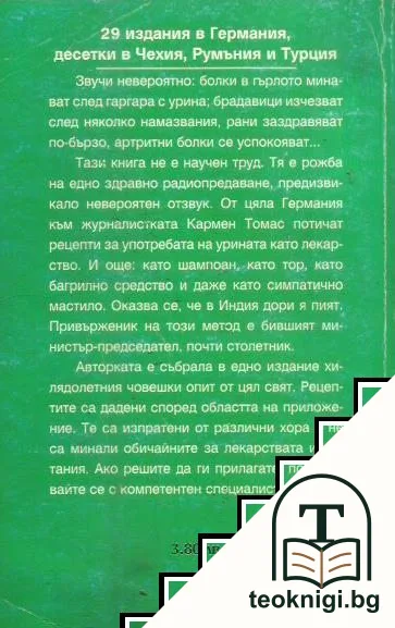 Урината като лекарство — снимка 2