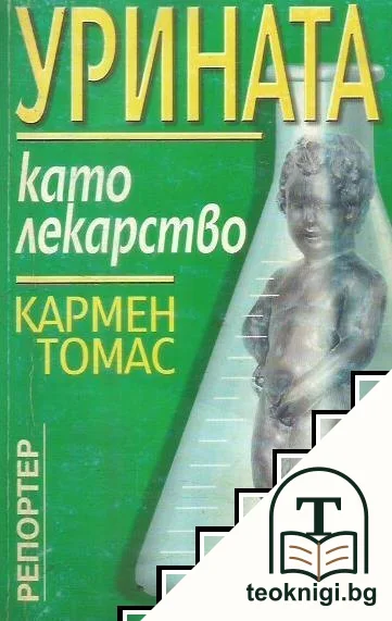 Урината като лекарство — корица