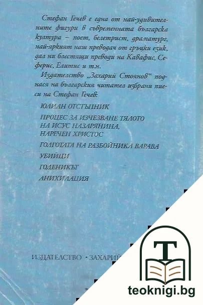 Голготата на Варава — снимка 2