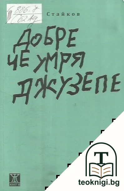 Добре, че умря Джузепе — корица