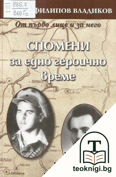 Георги Филипов Владиков: Спомени за едно героично време — корица