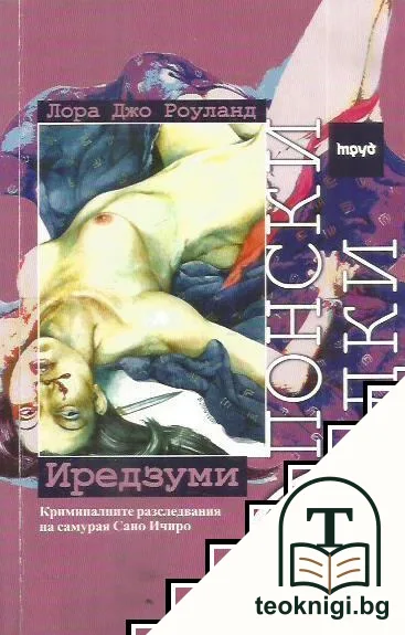 Японски загадки: Иредзуми — корица