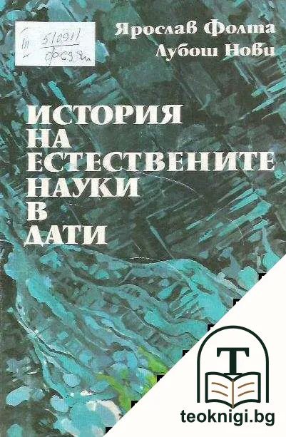 История на естествените науки — корица