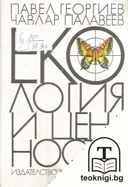 Екология и ценности — корица