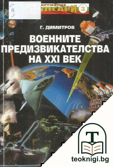 Военните предизвикателства на XXI век — корица