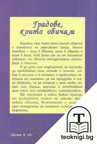 Градове, които обичам — снимка 2