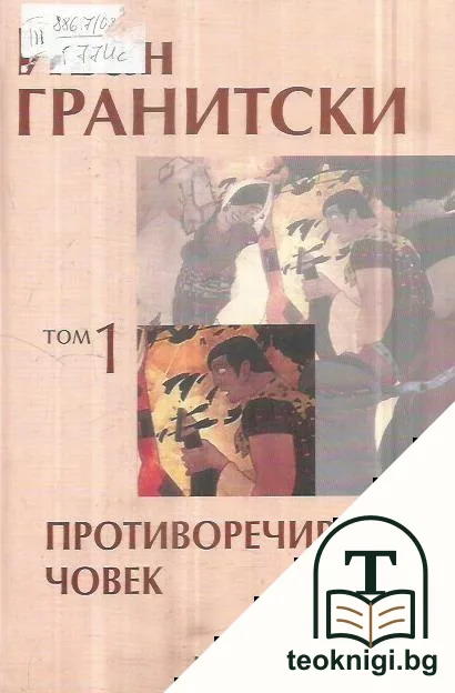 Съчинения в седем тома. Том 1: Противоречивият човек — корица