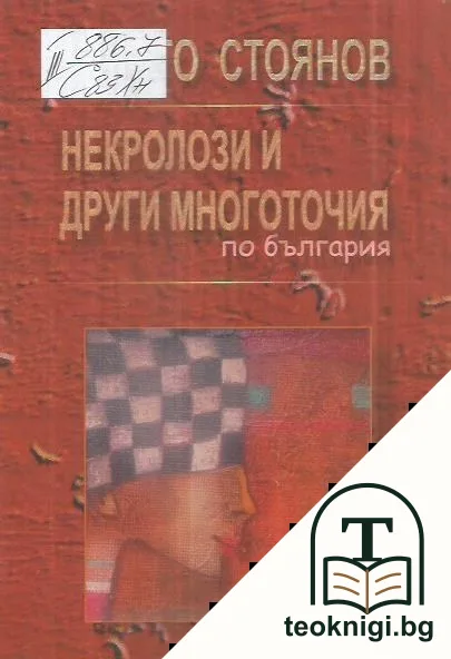 Некролози и други многоточия по България — корица