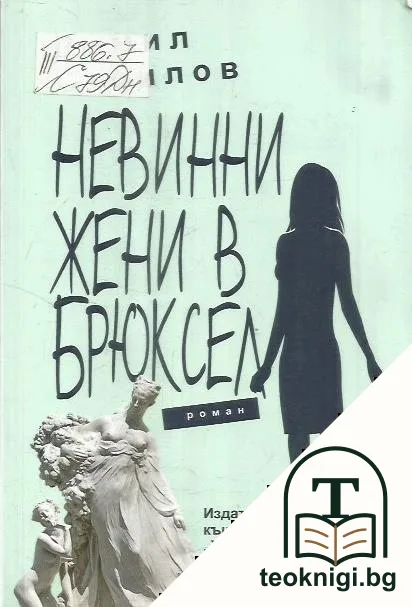 Невинни жени в Брюксел — корица