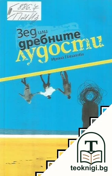 Зед или дребните лудости — корица