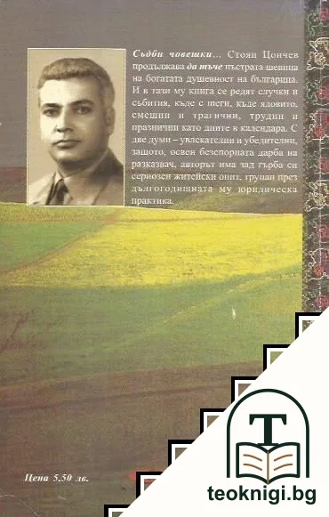 Съдби човешки — снимка 2