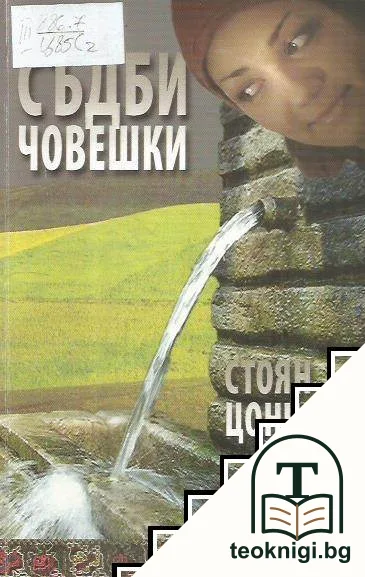 Съдби човешки — корица