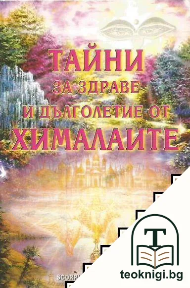 Тайни за здраве и дълголетие от Хималаите — корица
