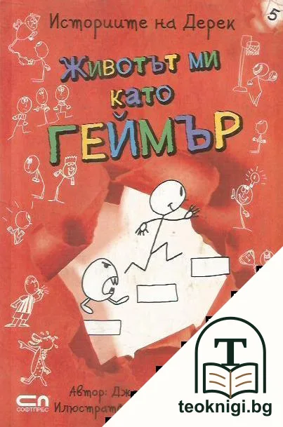 Историите на Дерек: Животът ми като геймър — корица