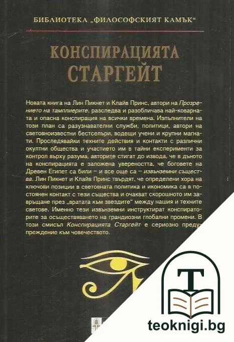 Конспирацията Старгейт — снимка 2