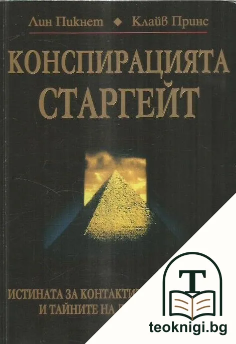 Конспирацията Старгейт — корица