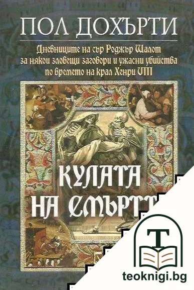 Кулата на смъртта — корица
