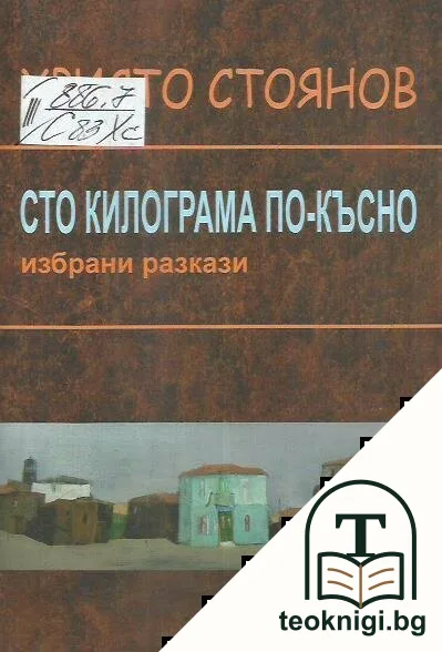 Сто килограма по-късно — корица