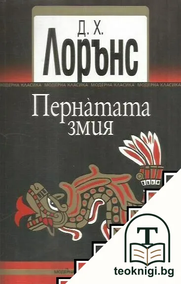 Пернатата змия — корица