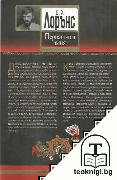 Пернатата змия — снимка 2