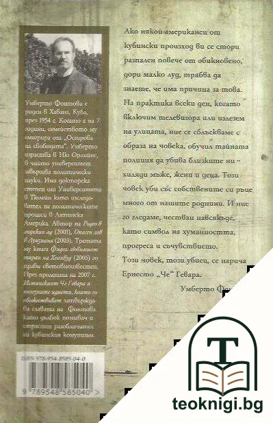 Истинският Че Гевара — снимка 2