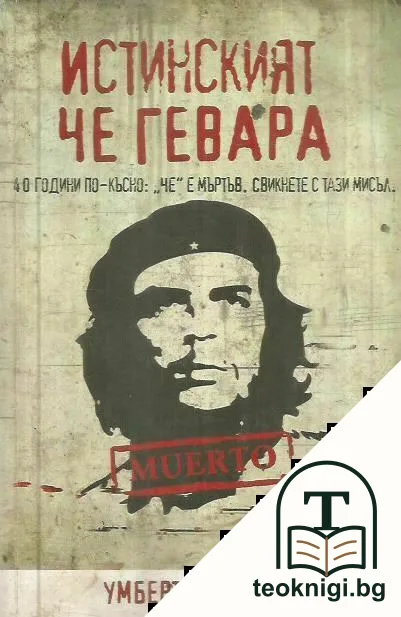 Истинският Че Гевара — корица