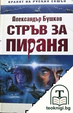 Стръв за пираня — корица