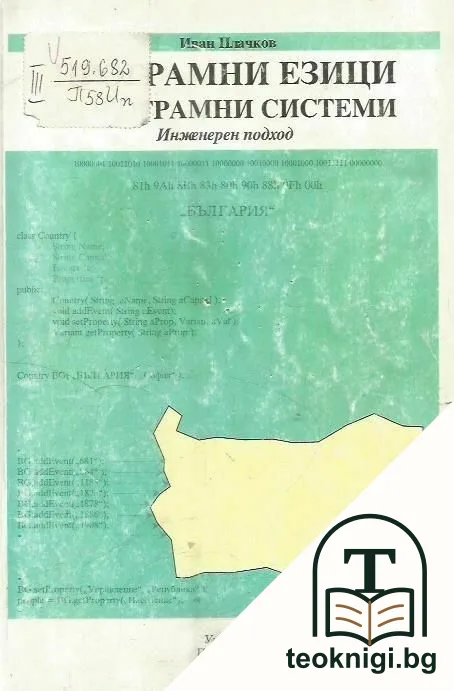 Програмни езици и програмни системи — корица
