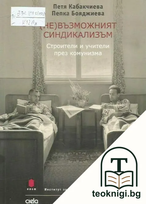 (Не)възможният синдикализъм — корица