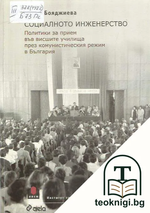 Социалното инженерство — корица